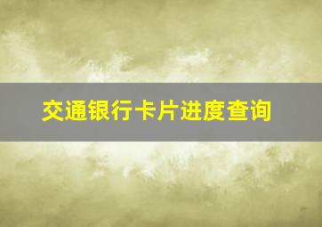 交通银行卡片进度查询