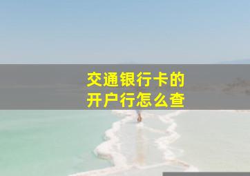 交通银行卡的开户行怎么查