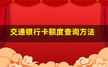 交通银行卡额度查询方法