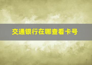 交通银行在哪查看卡号