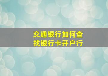 交通银行如何查找银行卡开户行