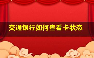 交通银行如何查看卡状态