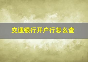 交通银行开户行怎么查