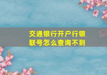 交通银行开户行银联号怎么查询不到