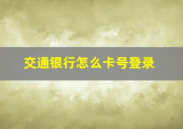 交通银行怎么卡号登录