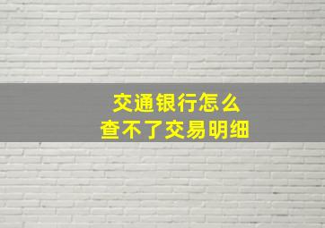 交通银行怎么查不了交易明细