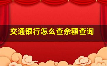 交通银行怎么查余额查询