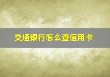 交通银行怎么查信用卡