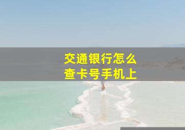 交通银行怎么查卡号手机上