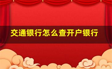 交通银行怎么查开户银行