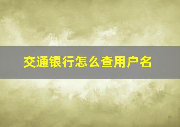 交通银行怎么查用户名