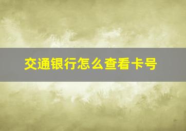 交通银行怎么查看卡号