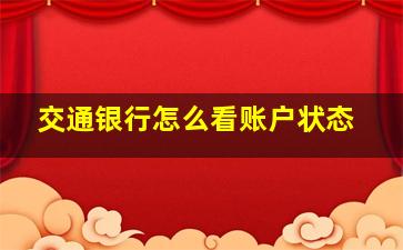 交通银行怎么看账户状态