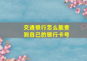 交通银行怎么能查到自己的银行卡号