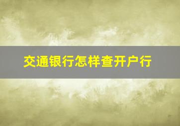 交通银行怎样查开户行