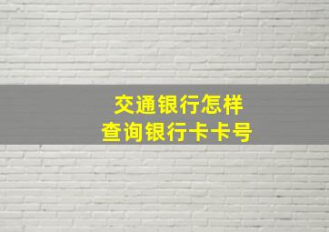 交通银行怎样查询银行卡卡号