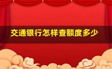 交通银行怎样查额度多少