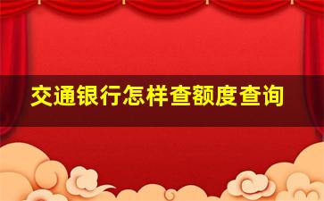 交通银行怎样查额度查询