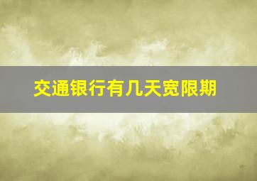 交通银行有几天宽限期