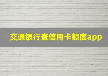 交通银行查信用卡额度app