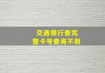 交通银行查完整卡号查询不到