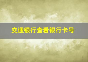 交通银行查看银行卡号