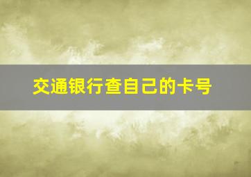 交通银行查自己的卡号