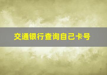 交通银行查询自己卡号