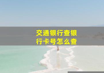 交通银行查银行卡号怎么查