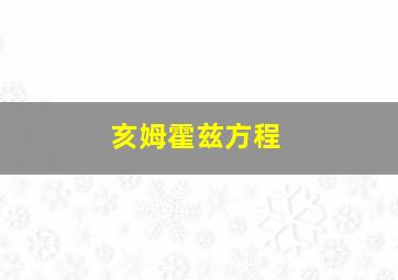 亥姆霍兹方程