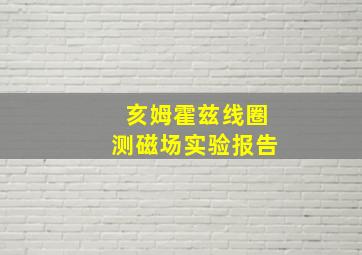 亥姆霍兹线圈测磁场实验报告