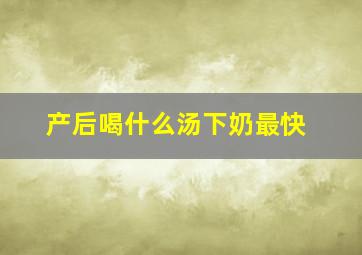 产后喝什么汤下奶最快