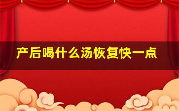 产后喝什么汤恢复快一点