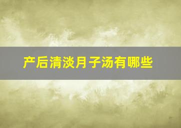 产后清淡月子汤有哪些