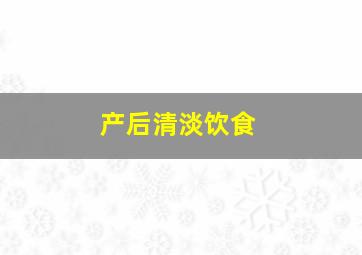 产后清淡饮食