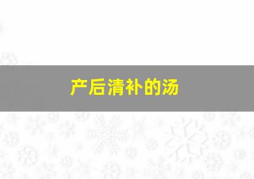 产后清补的汤