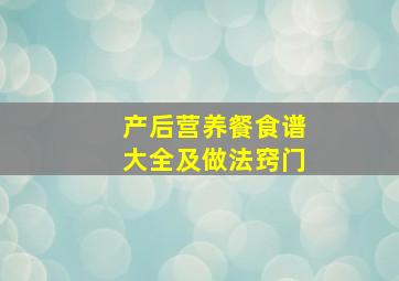 产后营养餐食谱大全及做法窍门