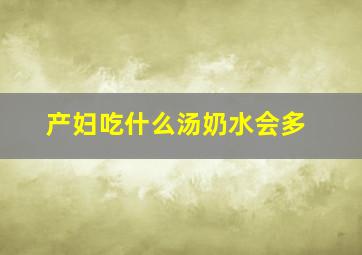 产妇吃什么汤奶水会多