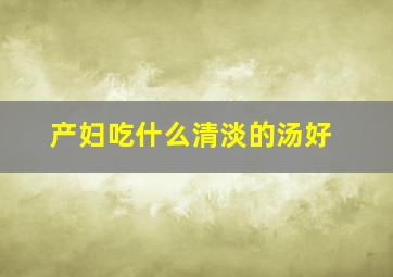 产妇吃什么清淡的汤好