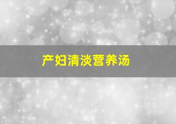 产妇清淡营养汤