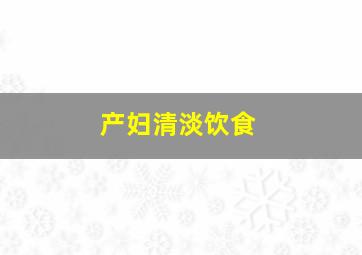 产妇清淡饮食