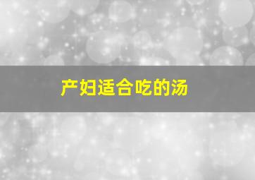 产妇适合吃的汤