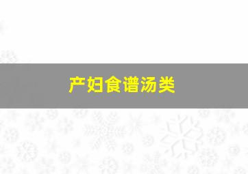 产妇食谱汤类