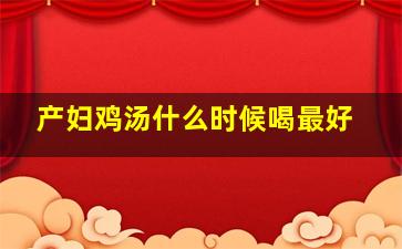 产妇鸡汤什么时候喝最好