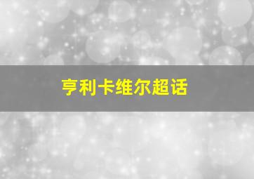 亨利卡维尔超话