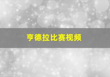 亨德拉比赛视频