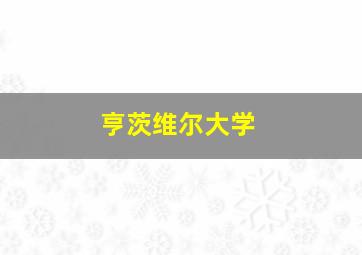 亨茨维尔大学