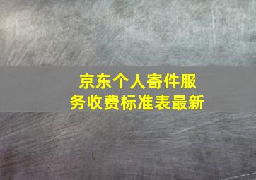 京东个人寄件服务收费标准表最新