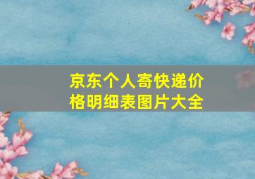 京东个人寄快递价格明细表图片大全