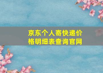 京东个人寄快递价格明细表查询官网